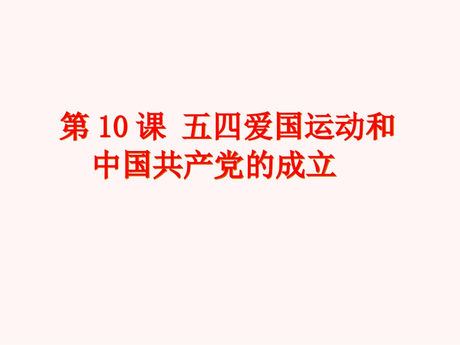 五四爱国运动和中共的诞生10_第2页