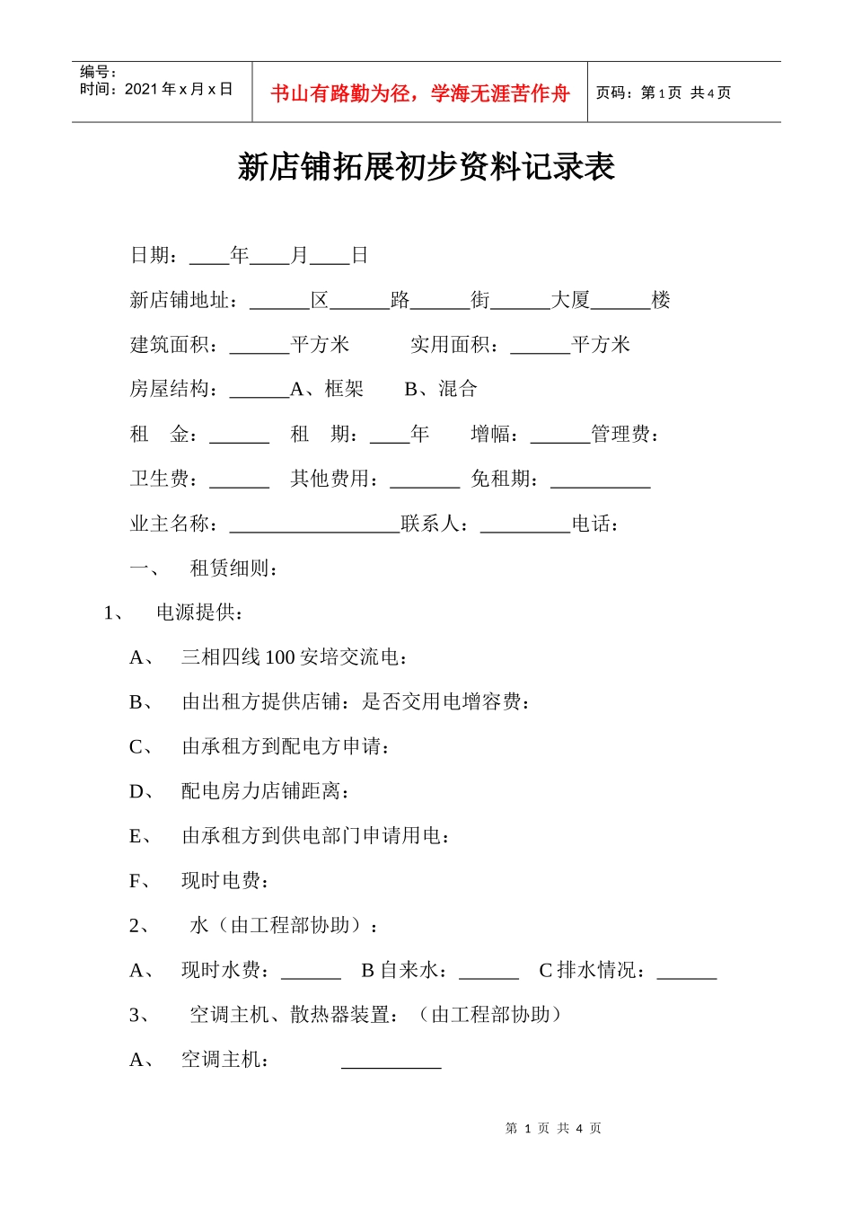 新店铺拓展初步资料记录表_第1页