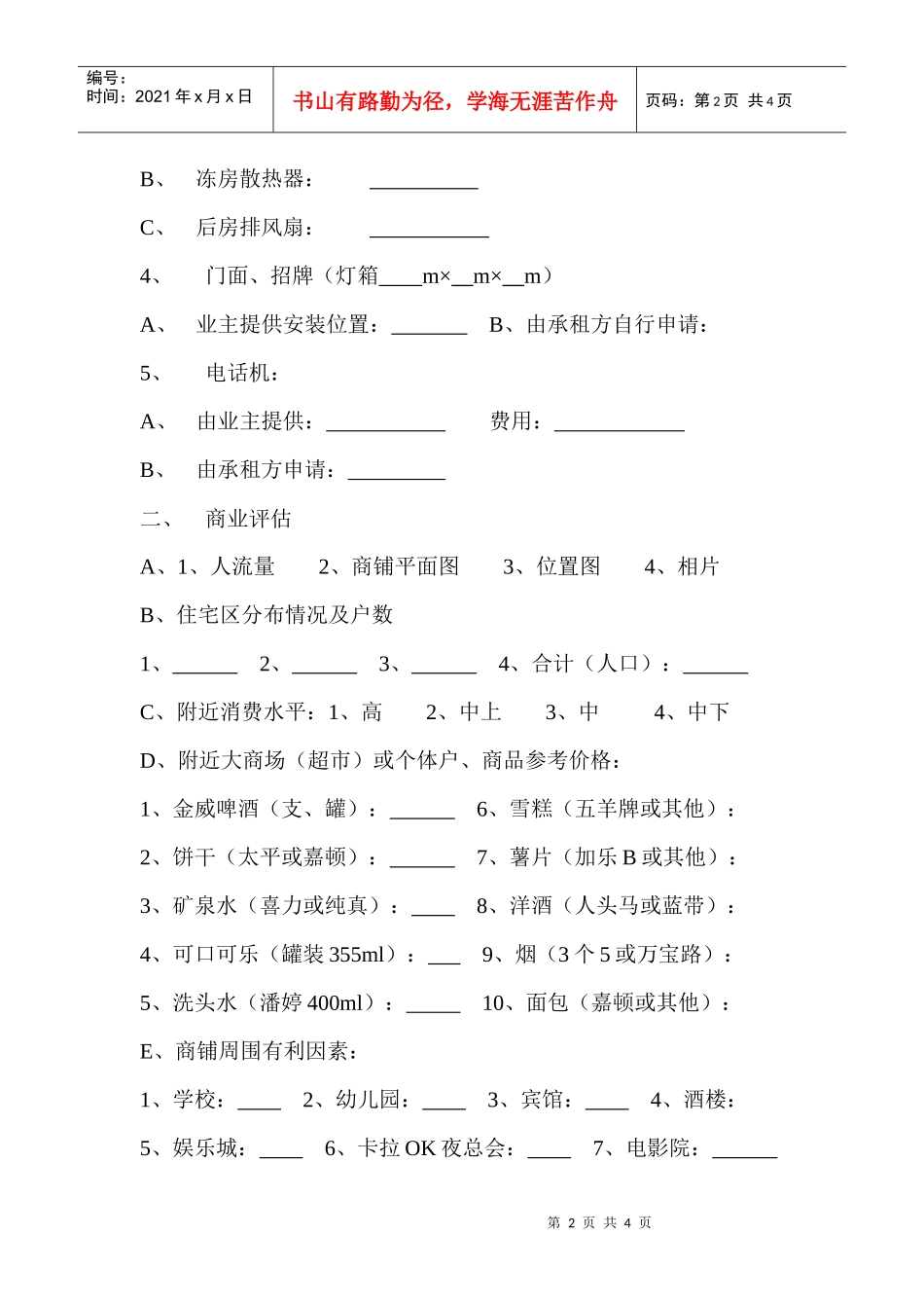 新店铺拓展初步资料记录表_第2页