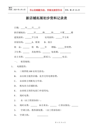 新店铺拓展初步资料记录表