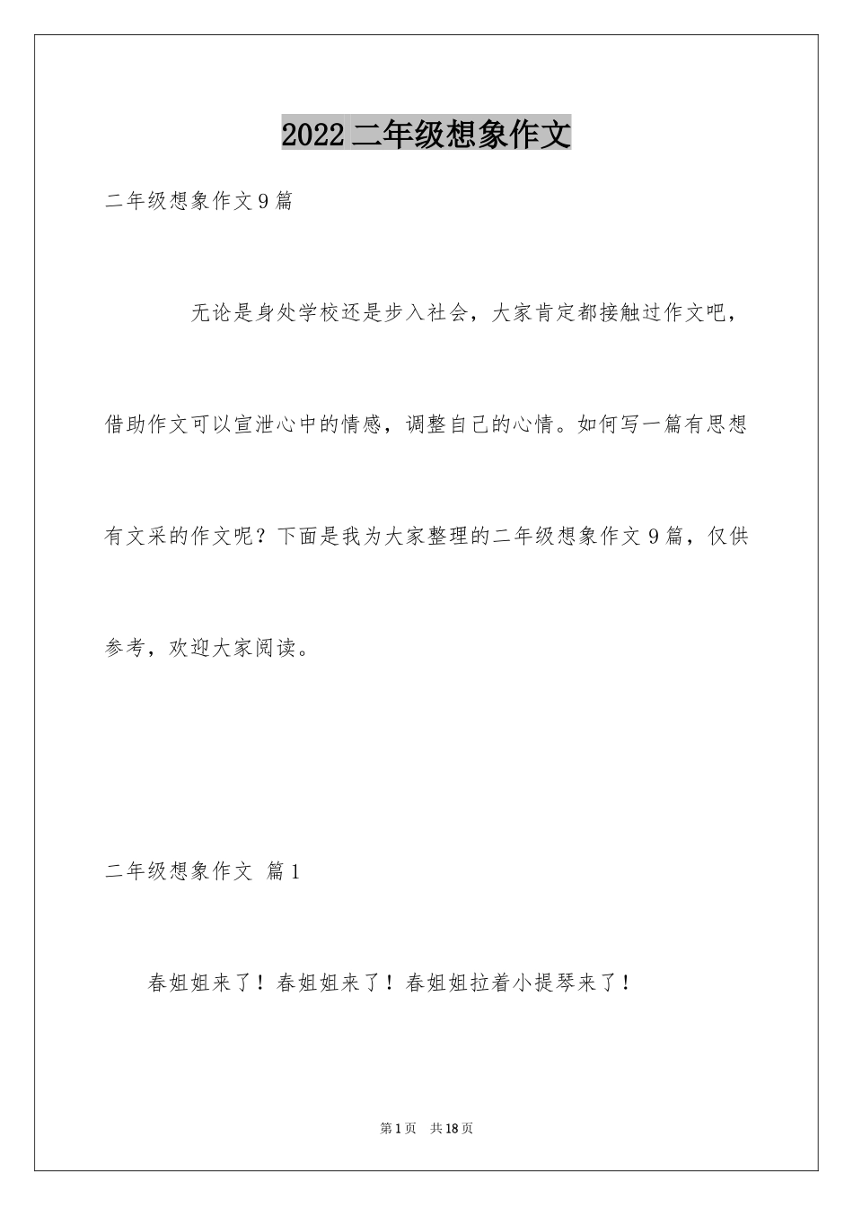 2024二年级想象作文_9_第1页