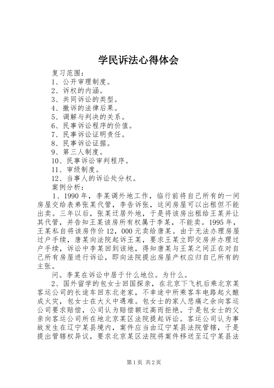 学民诉法心得体会 _第1页