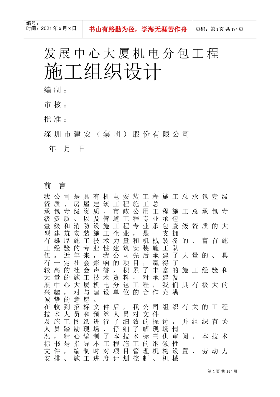 发展中心大厦机电分包工程施工组织设计方案(DOC296页)_第1页