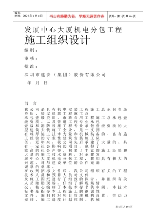发展中心大厦机电分包工程施工组织设计方案(DOC296页)
