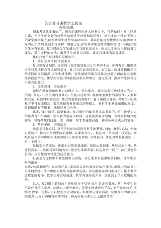 英语复习课方法（张佩）