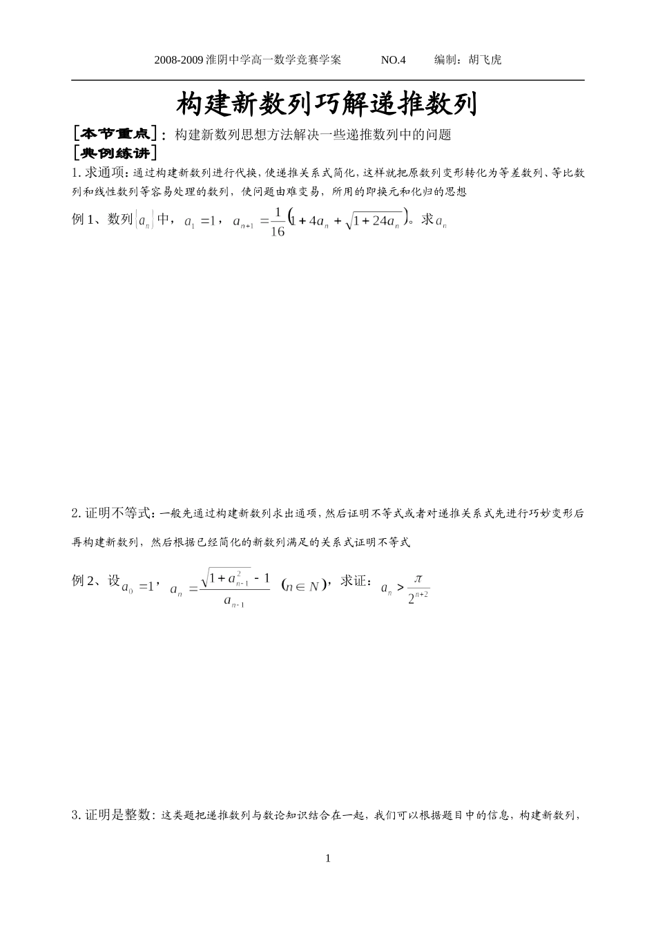 构建新数列巧解递推数列_第1页