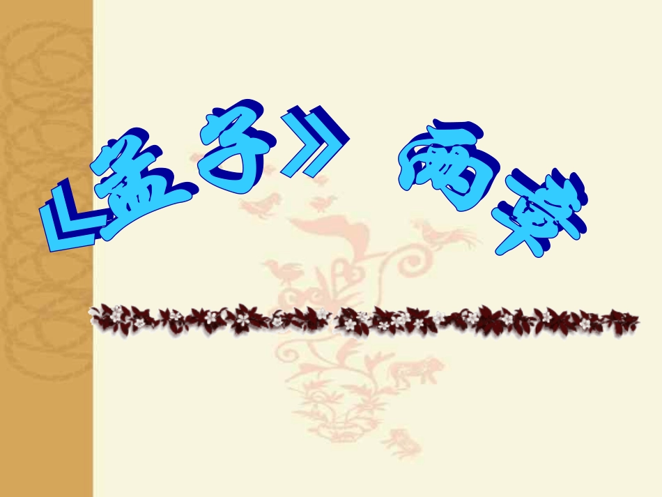 《孟子》两章_第1页