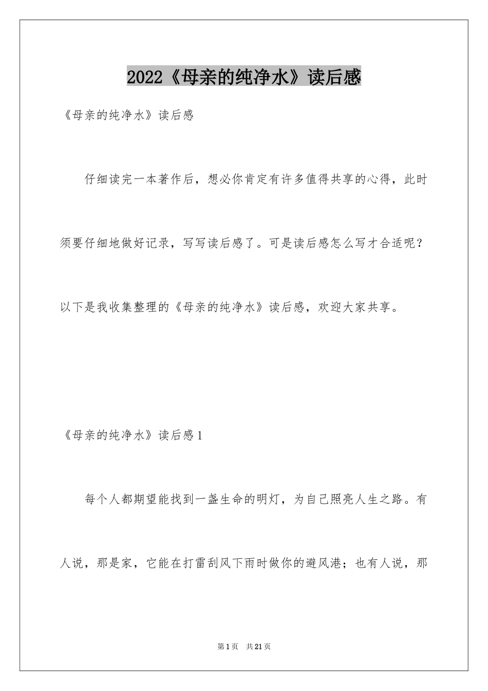 2024《母亲的纯净水》读后感_第1页