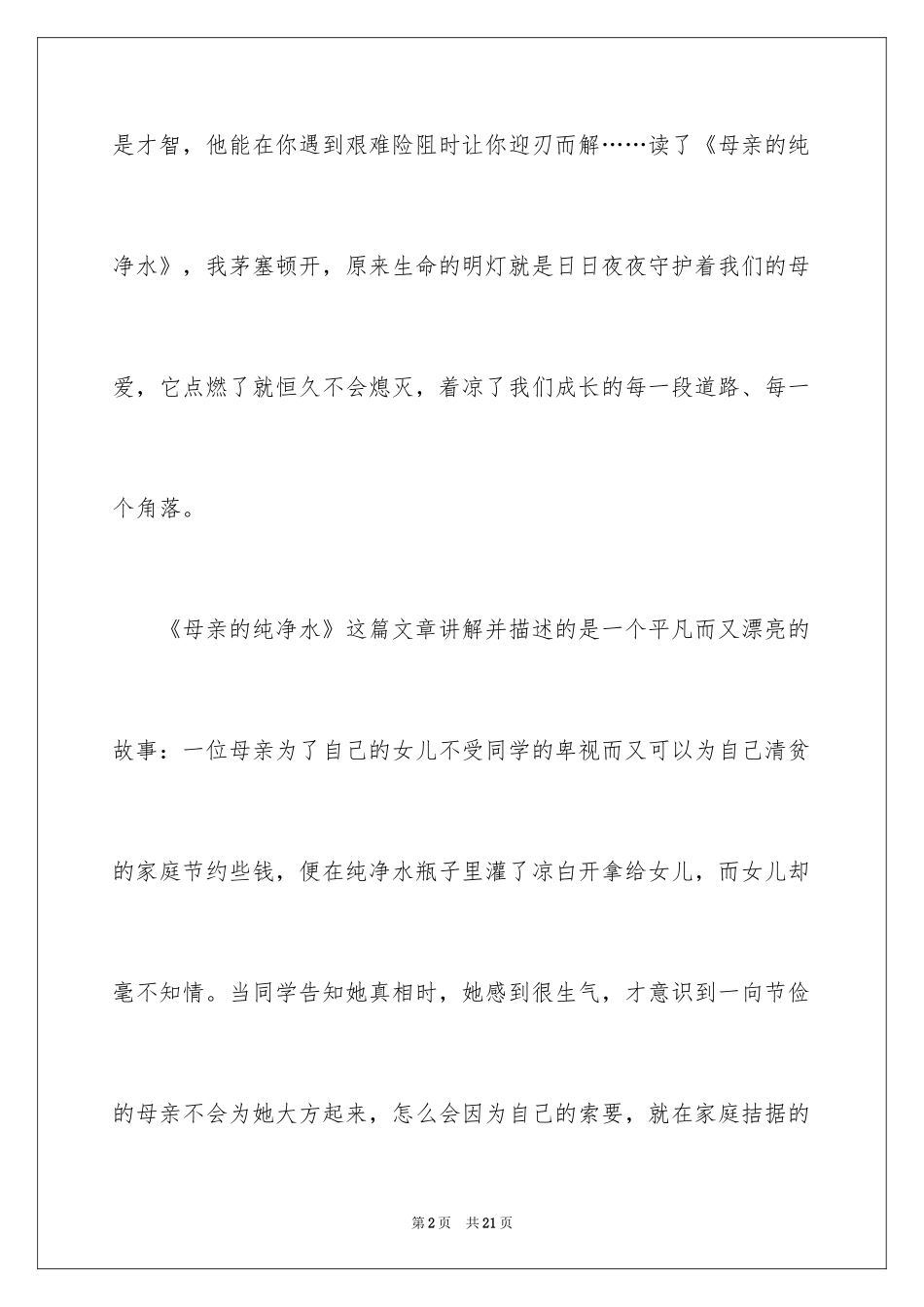 2024《母亲的纯净水》读后感_第2页