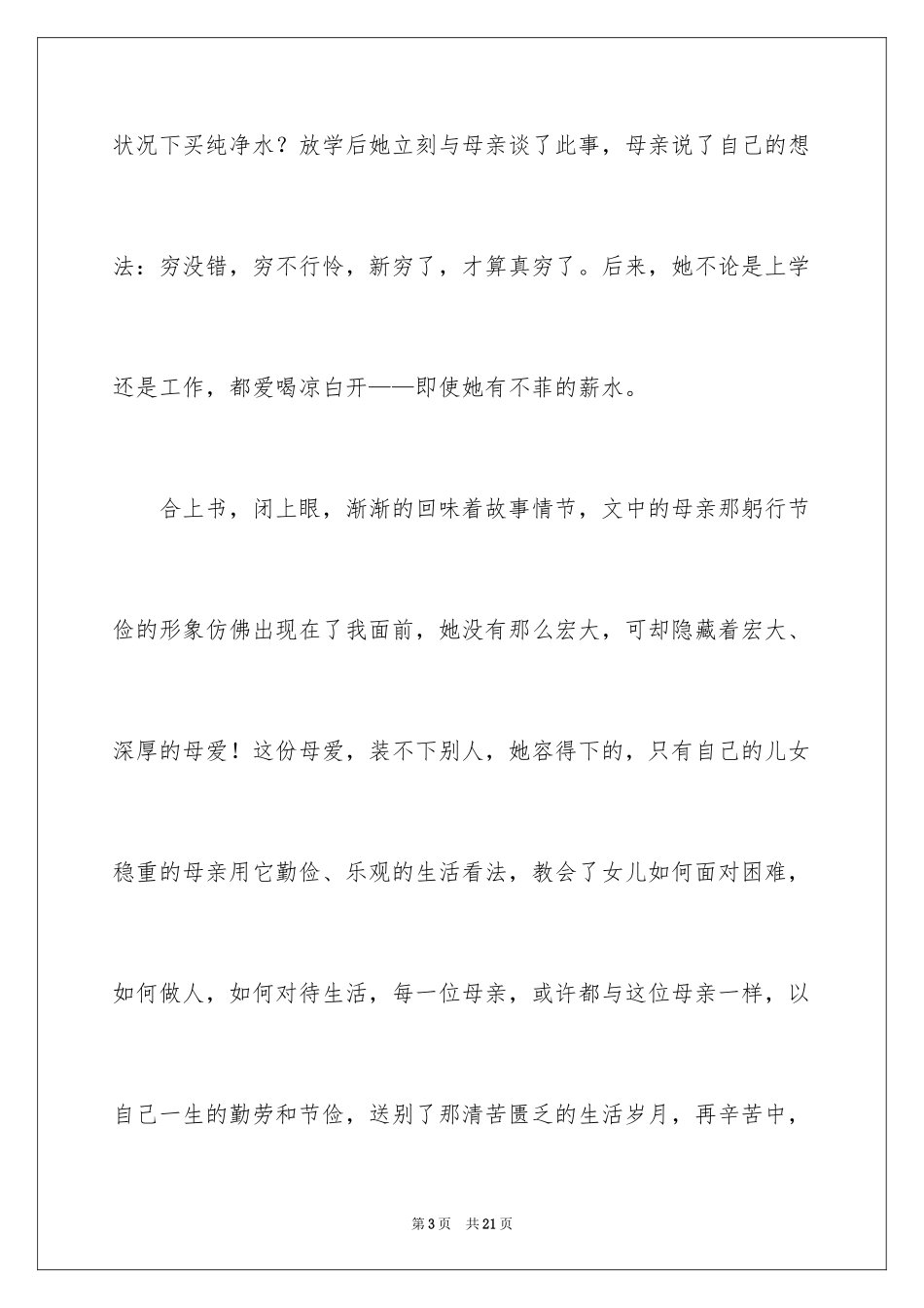 2024《母亲的纯净水》读后感_第3页