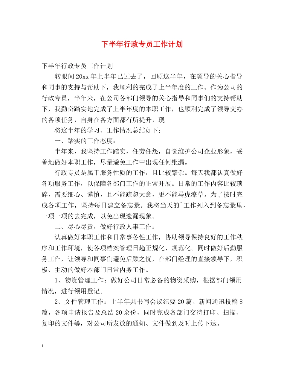 下半年行政专员工作计划 _第1页