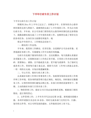 下半年行政专员工作计划 