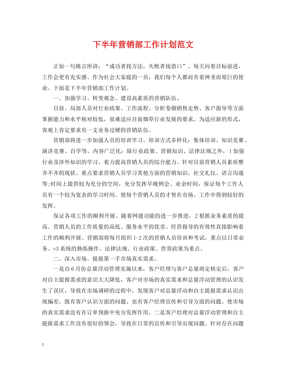 下半年营销部工作计划范文 _第1页