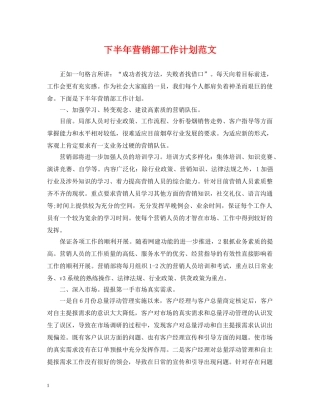 下半年营销部工作计划范文 