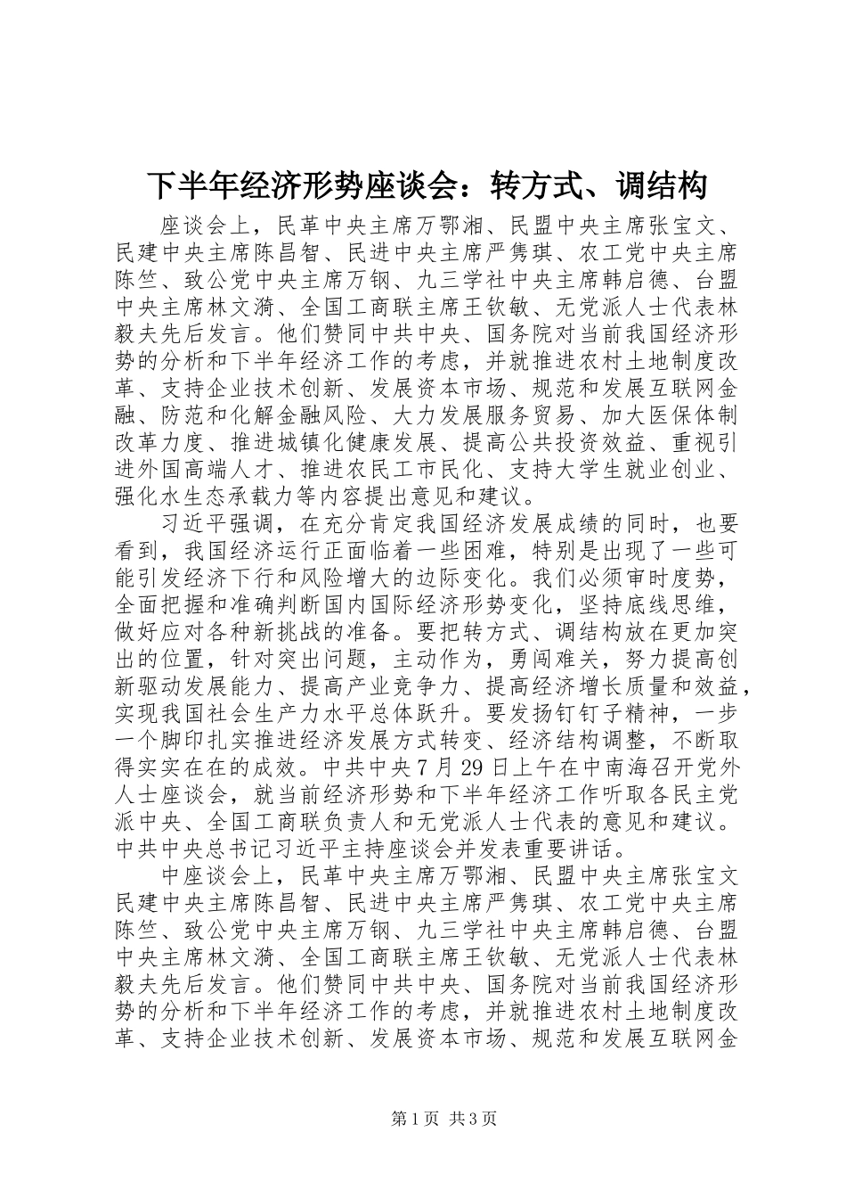 下半年经济形势座谈会：转方式、调结构_第1页