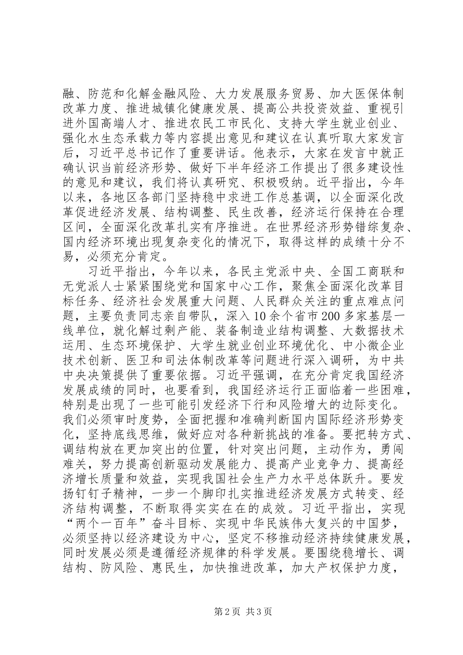 下半年经济形势座谈会：转方式、调结构_第2页