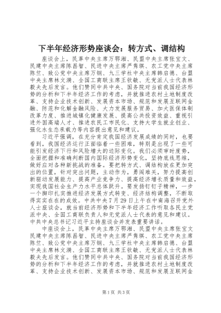下半年经济形势座谈会：转方式、调结构