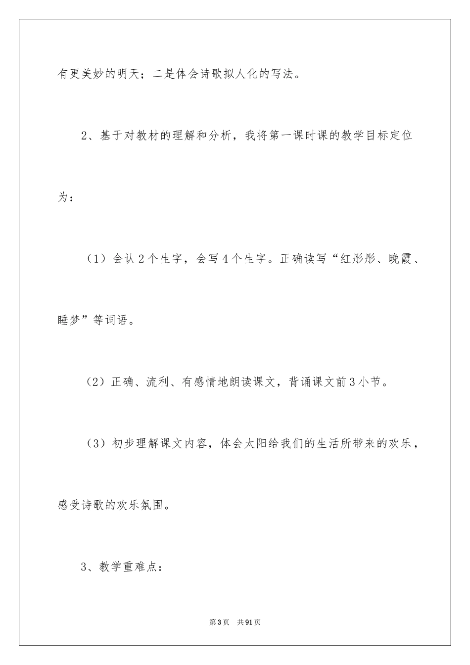 2024三年级语文说课稿_145_第3页