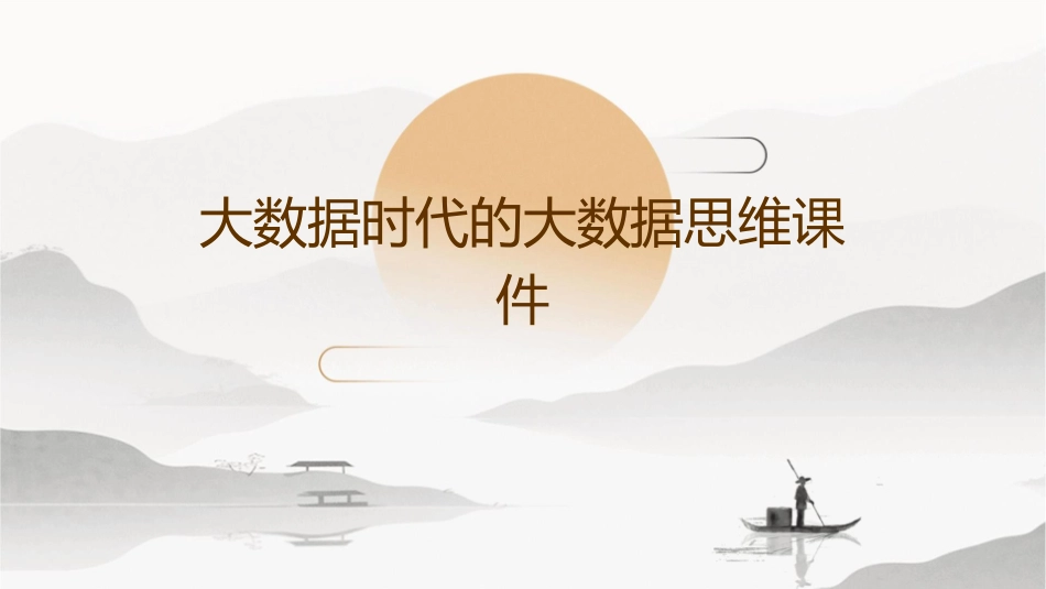 大数据时代的大数据思维课件_第1页