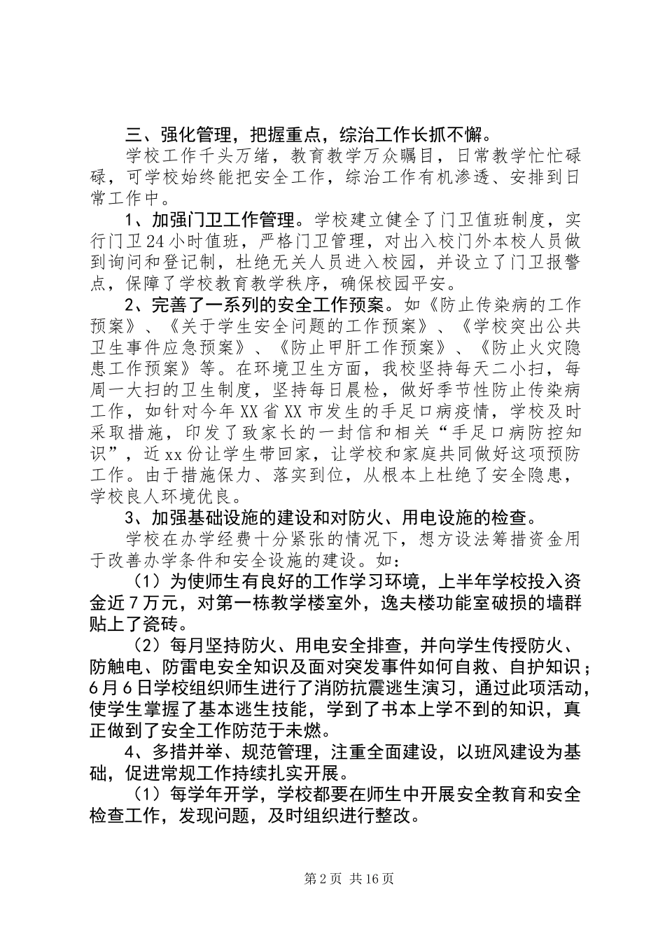 下半年综合治理工作总结(精选多篇)_第2页