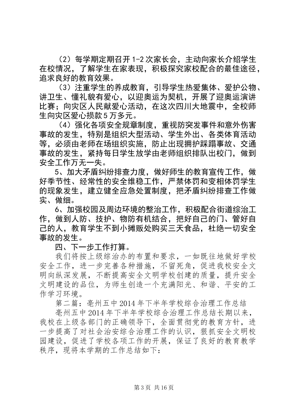 下半年综合治理工作总结(精选多篇)_第3页