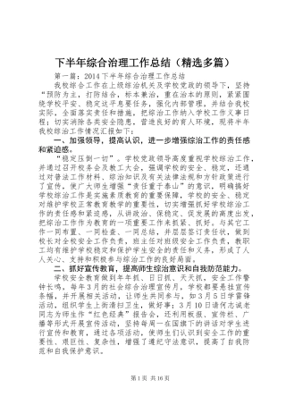 下半年综合治理工作总结(精选多篇)