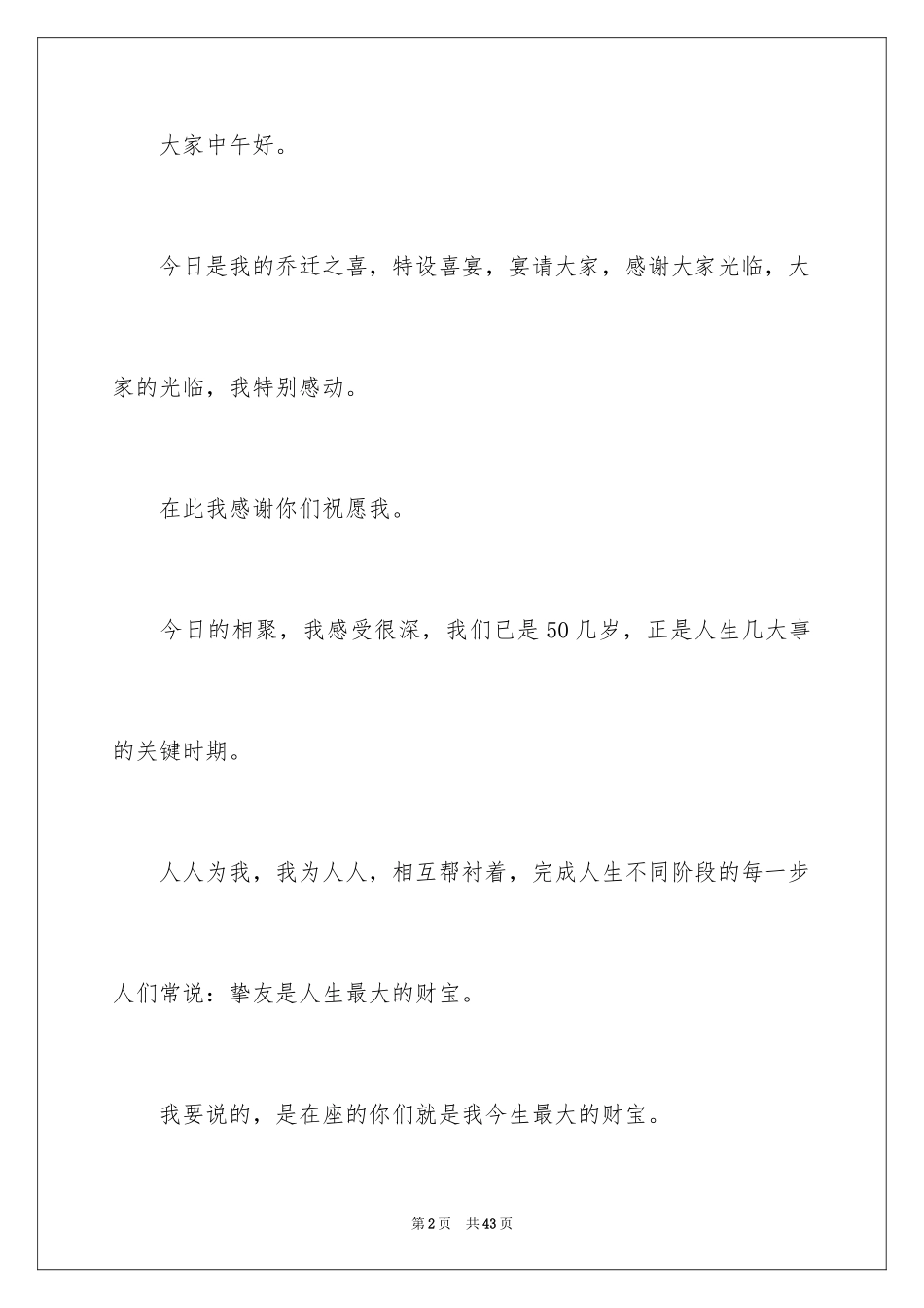 2024乔迁之喜答谢词_29_第2页