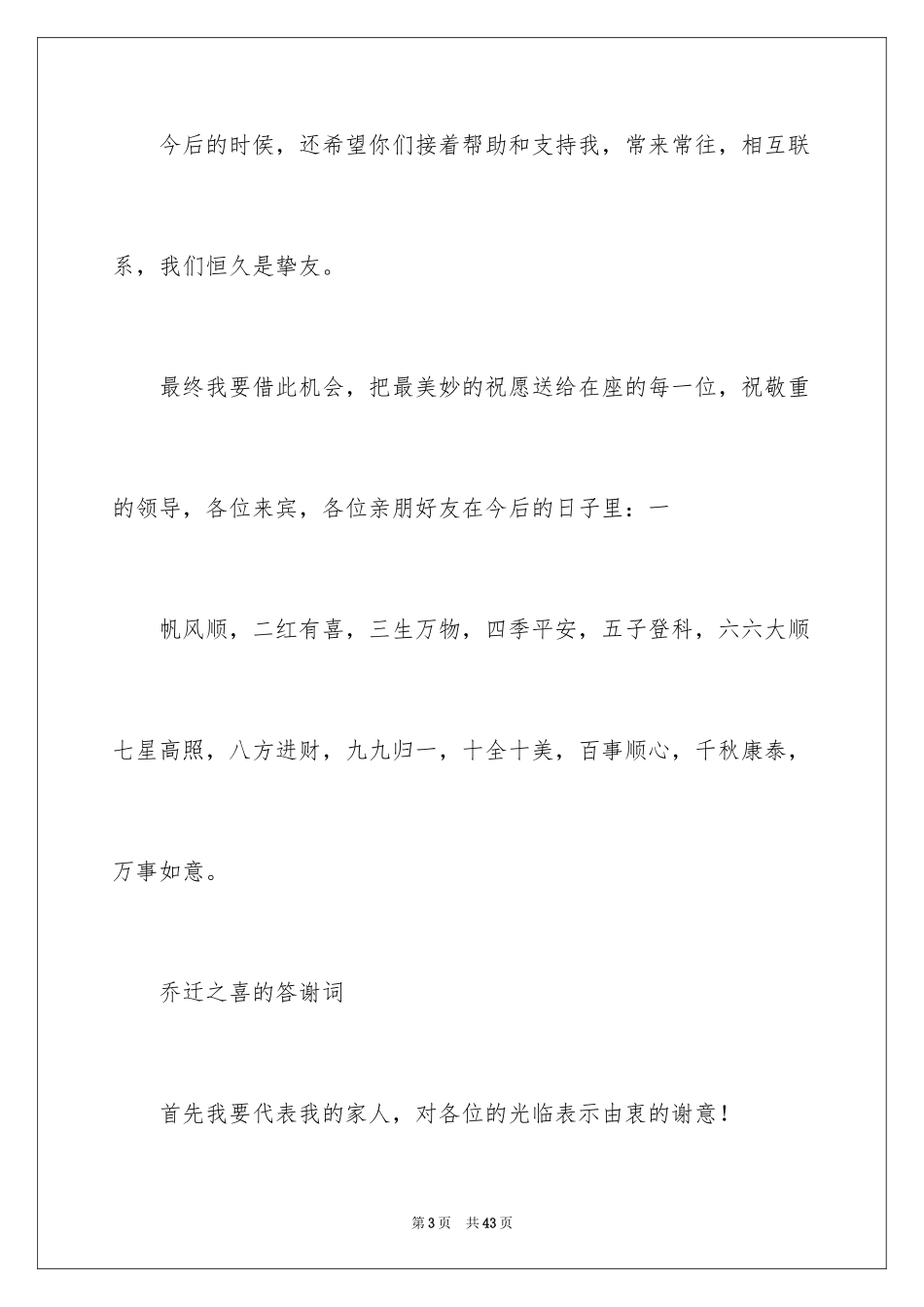 2024乔迁之喜答谢词_29_第3页