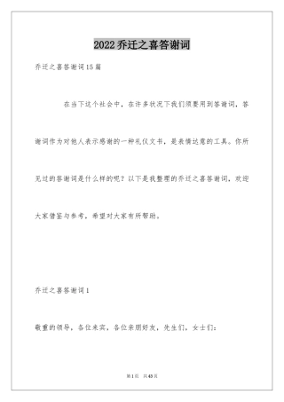 2024乔迁之喜答谢词_29