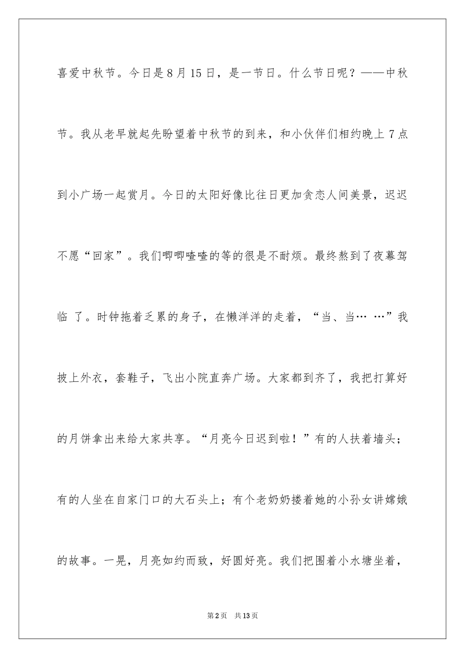 2024中秋周记_122_第2页