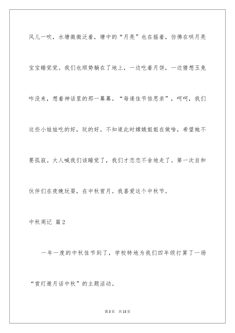 2024中秋周记_122_第3页