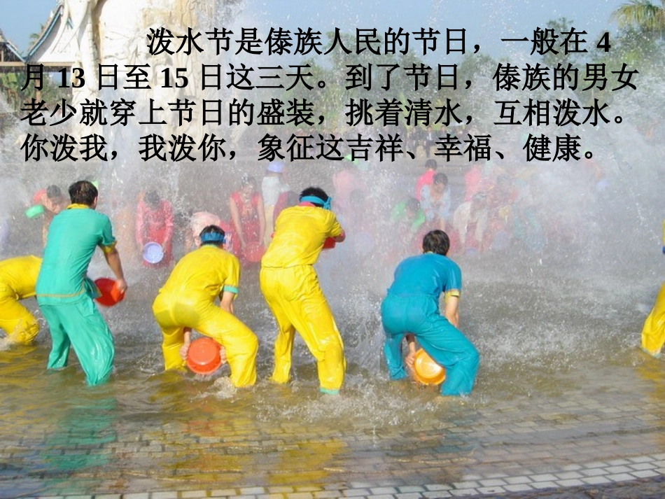 难忘的泼水节PPT课件_第2页