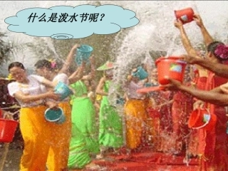 难忘的泼水节PPT课件