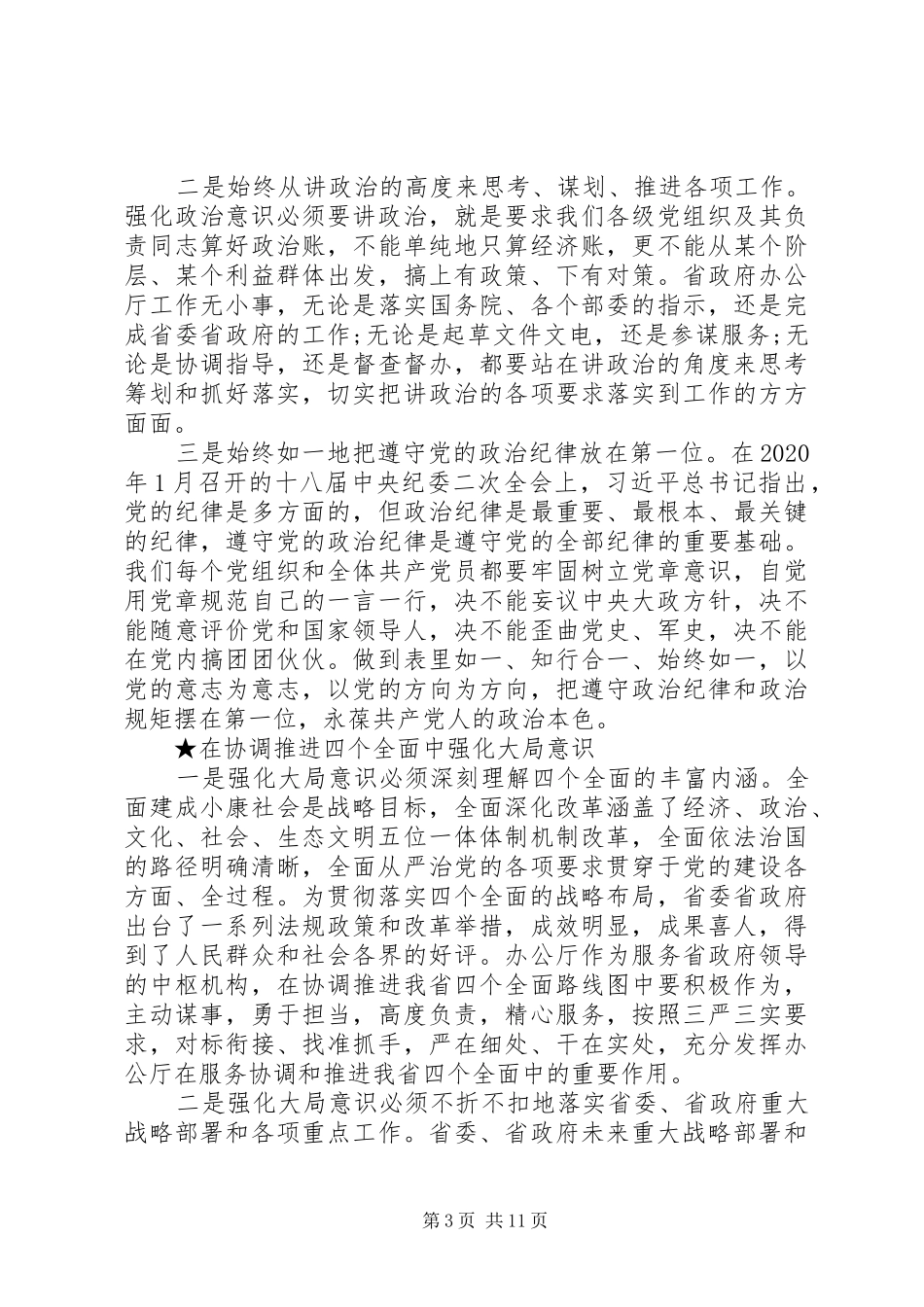 增强四个意识心得体会（5篇）_第3页