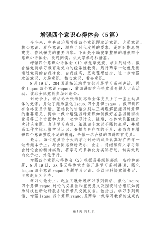 增强四个意识心得体会（5篇）