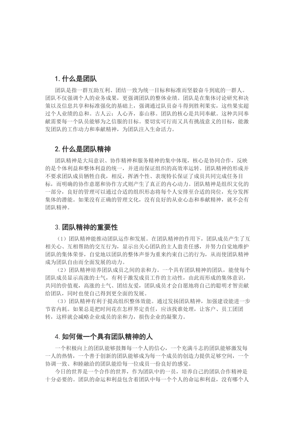 做一个具有团队精神的人_第2页