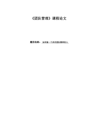 做一个具有团队精神的人