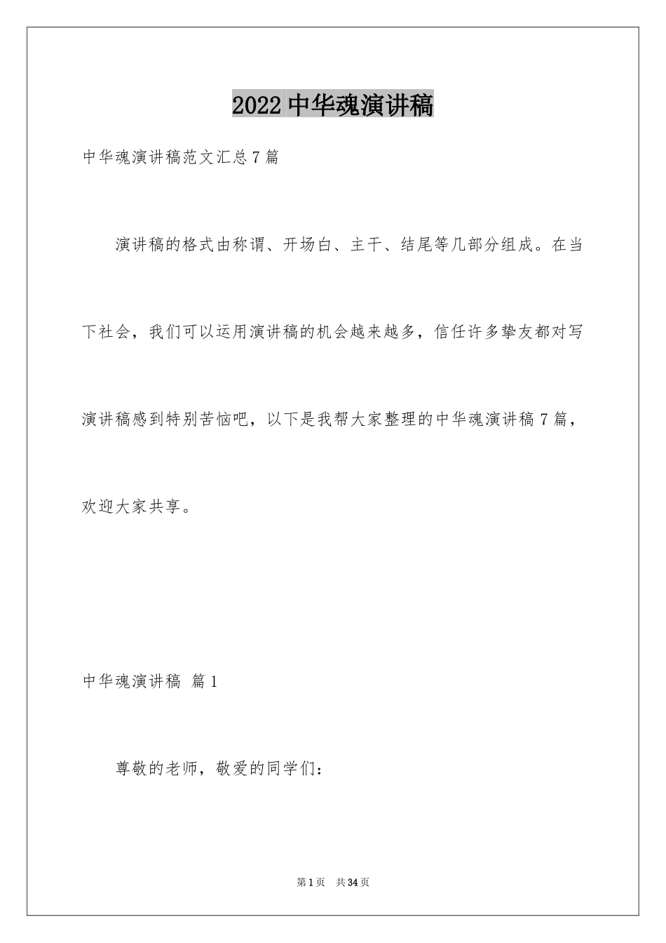 2024中华魂演讲稿_387_第1页