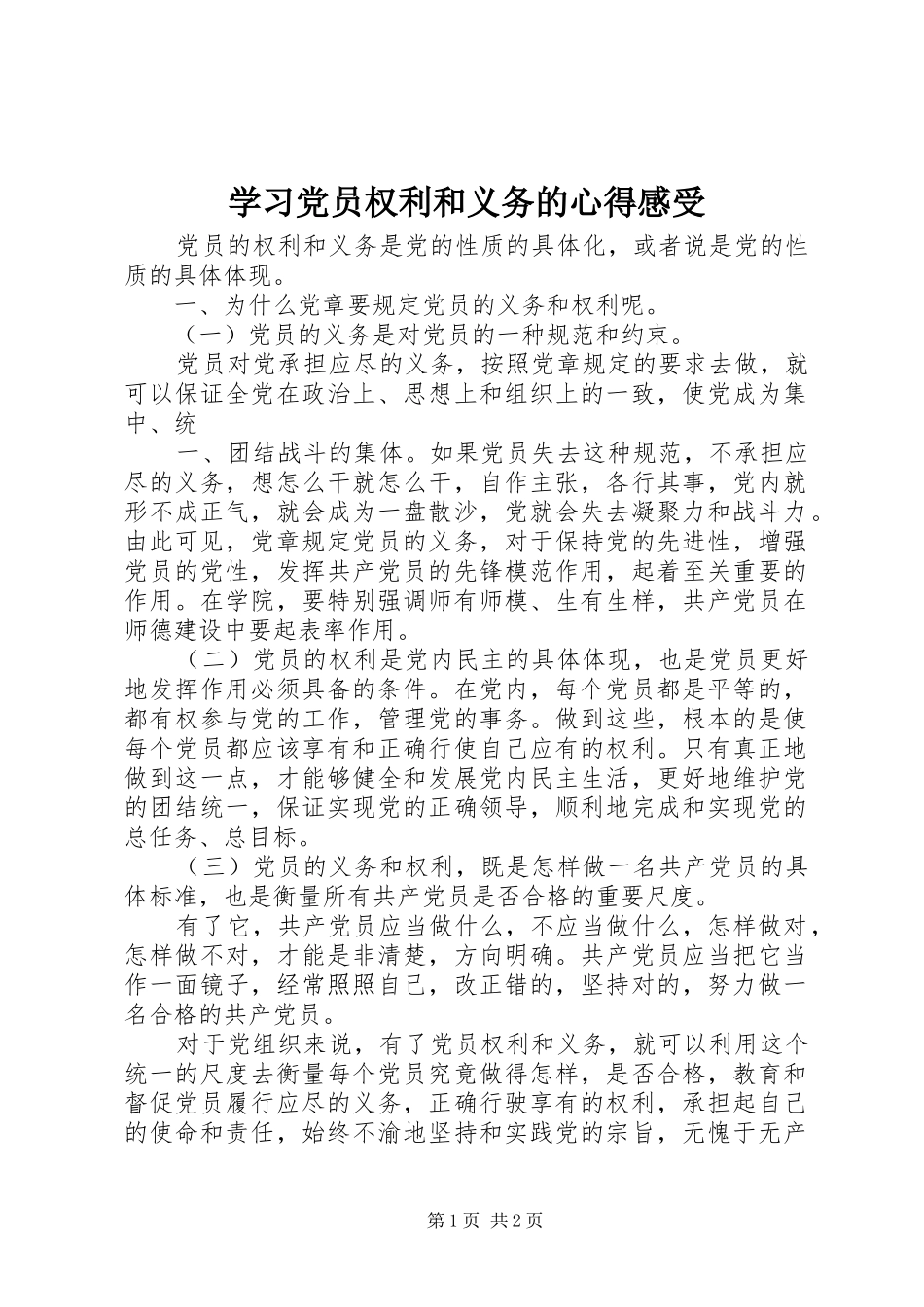 学习党员权利和义务的心得感受 _第1页