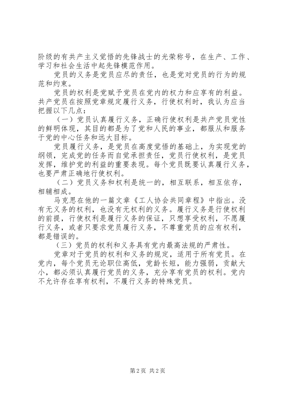 学习党员权利和义务的心得感受 _第2页