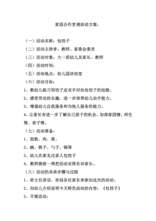 家园合作烹调活动方案