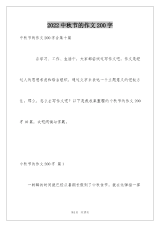 2024中秋节的作文200字_49