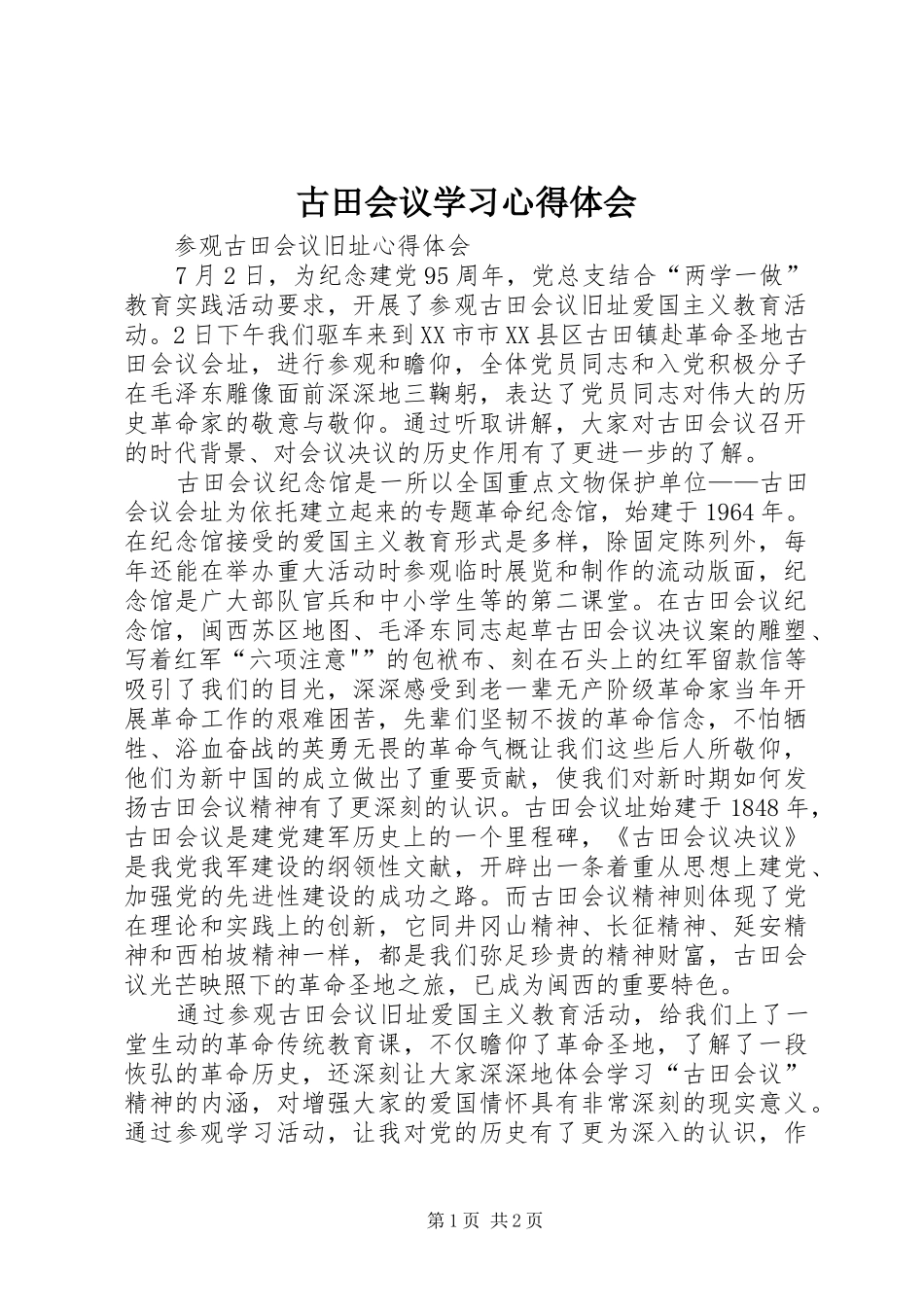 古田会议学习心得体会 _第1页