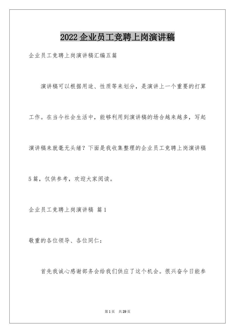 2024企业员工竞聘上岗演讲稿_44_第1页