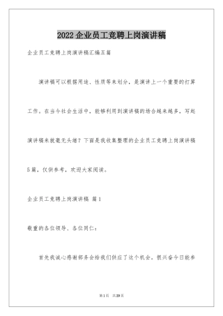 2024企业员工竞聘上岗演讲稿_44