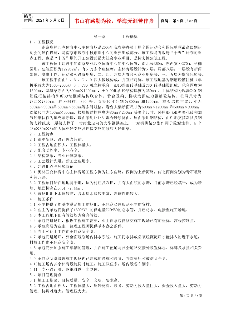 奥体体育场施工组织设计1(DOC102页)_第1页