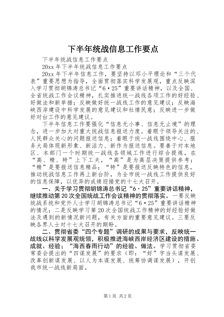 下半年统战信息工作要点_第1页