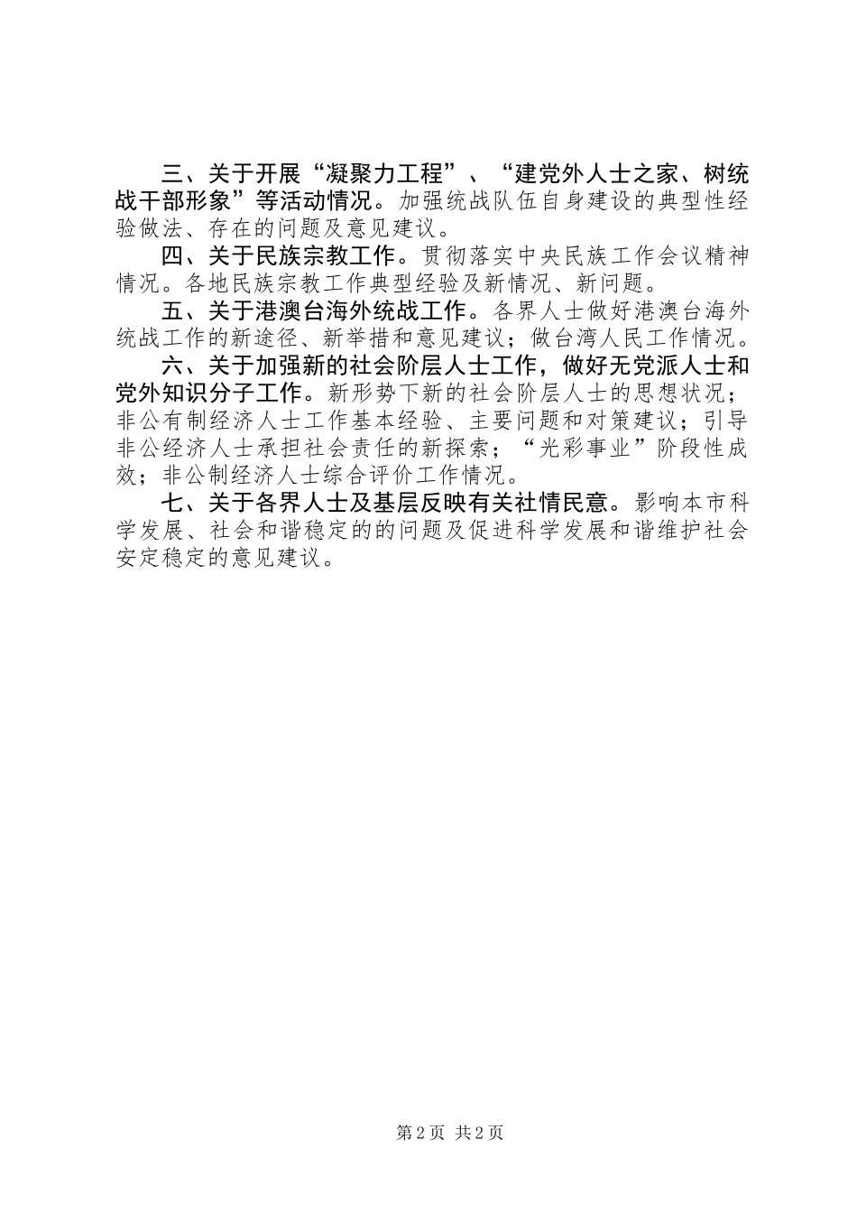 下半年统战信息工作要点_第2页