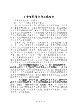 下半年统战信息工作要点