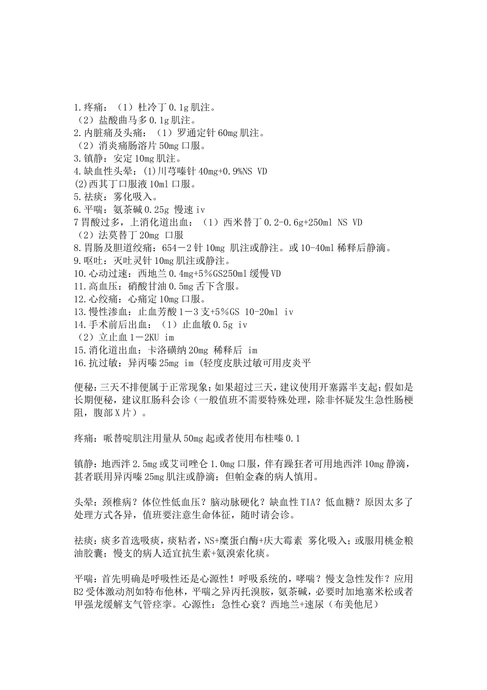值班对症处理_第1页